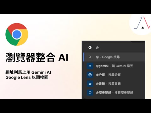瀏覽器整合 AI 超快就開始對話，Chrome 做到拉！加上 Google Lens 我看到啥就想搜啥！