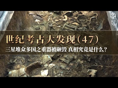 三星堆众多国之重器被砸毁 真相究竟是什么？面积最大的八号坑发掘揭露真相！《探索·发现》世纪考古大发现（47 ）丨 中华国宝