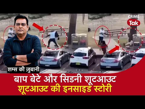 EP 2134: बाप बेटे और Sydney Shootout, सुनें Shootout की Inside Story शम्स की ज़ुबानी