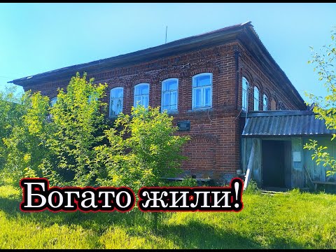 КУПЕЧЕСКИЕ ДОМА В ЗАБРОШЕННОЙ ДЕРЕВНЕ! НАХОДКИ СТАРИНЫ В БРОШЕННЫХ ДОМАХ. Заброшенные деревни Вятки.