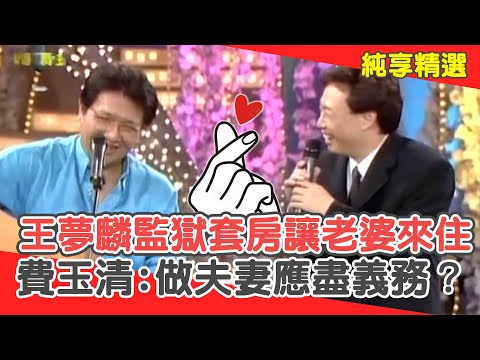 王夢麟「監獄套房」讓老婆來住？費玉清追問:有做夫妻「應盡」的義務？【費玉清時間】純享段子 EP57｜王夢麟