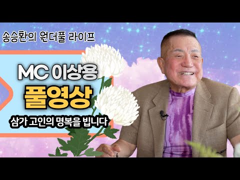 [송승환의 원더풀라이프] MC이상용 풀영상
