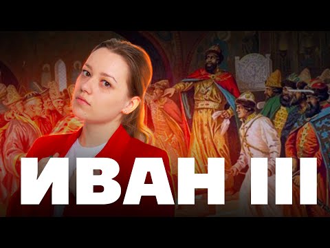 Первый государь Руси — Иван III: разбор личности | История ОГЭ | Умскул