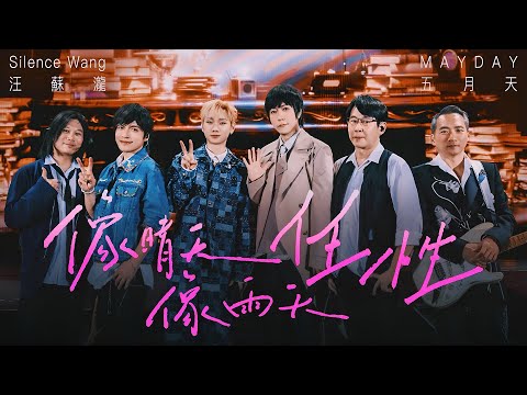 汪蘇瀧 Silence Wang X MAYDAY 五月天 [ 像晴天像雨天任性 Like Sunday, Like Rain / Willful ] Official Stage Video