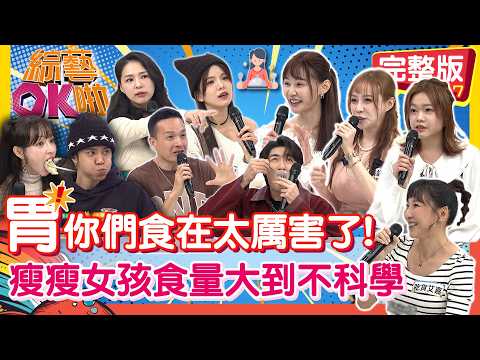 瘦瘦女孩竟是「黑洞胃」驚人食量太不科學啦!|泡芙 張語昕 小慧 吃貨艾嘉 小鐘 熊熊 凱蒂 薛恩|2026.03.03【綜藝OK啦 完整版】