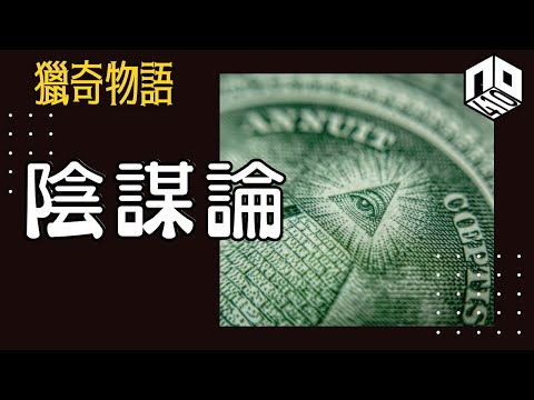【神秘】EP75: 全世界都充斥陰謀論，神秘組織控制各國政府？陰謀論背後究竟有真相係點呢？【神秘星期三 : 獵奇物語】(廣東話)