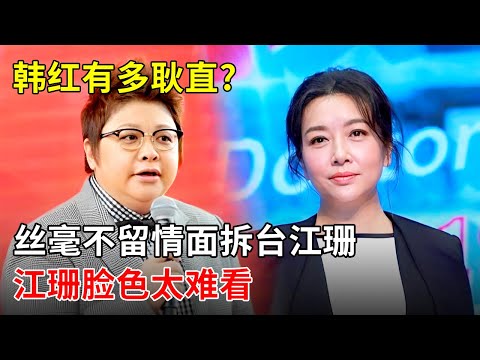 韩红有多耿直?丝毫不留情面拆台江珊,江珊不爽的脸色太难看!俩人关系 她一句话总结【明星风云路】