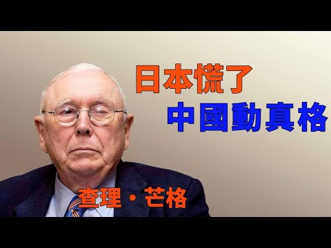 日本88.7%命脈握在中國手中，二零二六台海博弈的真相#查理芒格 #逆向思維 #多元思維模型 #台海局勢 #中日關係 #地緣政治 #激勵機制  #二零二六預測 #巴菲特 #理性決策 #跨學科思維