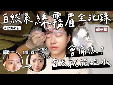絲霧眉全紀錄！當天就可以碰水，還一度睡著？會結痂嗎？後續怎麼照顧？成果超喜歡｜阿兒 22