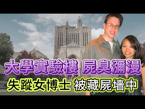 【真實案件】| 美國耶魯大學實驗樓，傳來濃重腐臭味！失蹤亞裔女博士，屍體竟被發現倒吊在墻壁中！她生前究竟遭遇了什麼！#犯罪#案件 #案件解說 #真實故事 #criminal #刑事案件