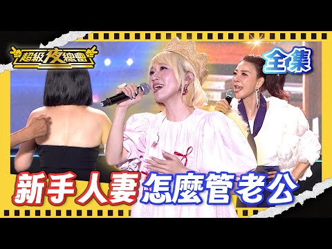 ❤️【超級夜總會】Lulu黃路梓茵新婚準備取代苗可麗！楊繡惠 謝宜君親自傳授如何管老公！｜超級夜總會 Super Night Club｜EP 666｜2025.11.01播出｜利保肝專賣店