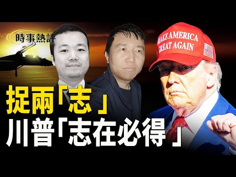 行動背景：從張志東被捕說起；中共角色:芬太尼源頭與外交反制；陳志還能躲多久呢 【時事熱評】