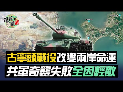 解放軍輕敵進攻古寧頭全軍覆沒！9千人被東北季風吹往殲滅之路｜譚兵讀武EP6精華