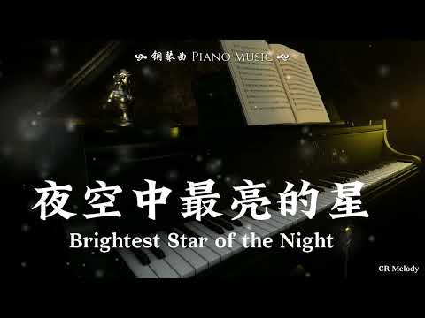 【Piano Cover | 钢琴还原版】夜空中最亮的星 Brightest Star of the Night - 逃跑计划 Escape Plan