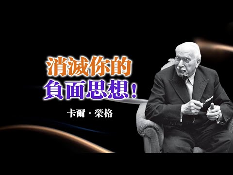 消滅你的負面思想！ — 卡爾・榮格 #心理成長 #榮格哲學 #自我覺察 #心靈療癒 #負面思維 #內在力量