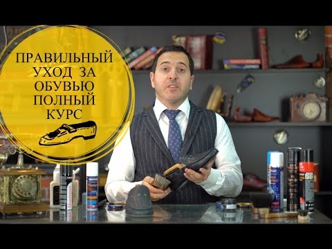 ПРАВИЛЬНЫЙ УХОД ЗА ОБУВЬЮ ПОЛНЫЙ КУРС
