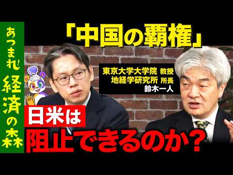 【後藤達也vs地経学】米中覇権争いどうなる…市場に不可欠なものとは【ReHacQvs鈴木一人】