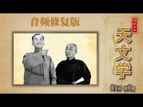 【最高清系列】全本《天文学》侯宝林  郭启儒（高清修复）|| 持续更新 欢迎订阅||  #修复 #侯宝林 #相声 #助眠 #传统相声 #搞笑 #喜剧