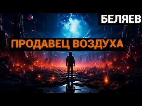 Александр Романович Беляев: Продавец воздуха (аудиокнига)