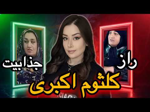 اعترافات تکان‌دهنده کلثوم اکبری همه رو شوکه کرد از کودکی تا حکم نهایی #news #truecrimestories