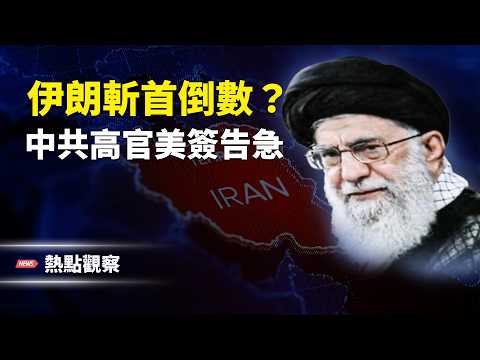 委內瑞拉大赦出爐！中共“雙中央”疑雲！美或撤中共高官簽證！！！主播: 紫珊【熱點觀察】