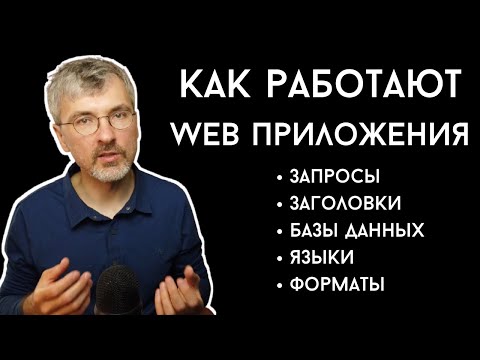 Как работают веб приложения. Что происходит, когда вы вводите адрес в браузере