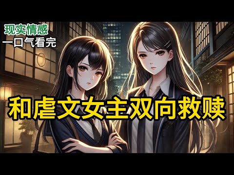 【完结】成人礼上，双胞胎妹妹红着脸向我求助。“姐姐，我不会喝酒，你可以帮我喝吗？”又装！明明私下里烟酒都来的。我刚要拒绝，眼前出现弹幕。《和虐文女主双向救赎》#有声小说 #小说 N979