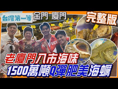 [全新]金門 廈門【一顆海蠣 帶起老廈門「八市海味」1500萬噸 大又Q彈"蠣"粒皆肥美/海中紅寶石"長壽菜"身體減負擔/"土樓"之王  最佳"防禦"建築】│2024.7.7│《台灣第一等》完整版