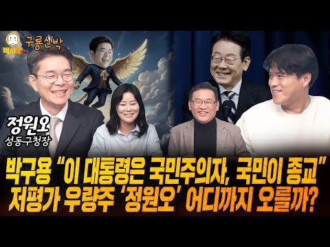 [LIVE] 박구용이 보는 정청래와 민주당 / '정원오 신드롬' 지속될까.. (ft. 정원오, 박구용, 신유진)