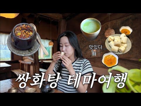 진짜 쌍화탕을 찾아 떠나는 여행  | 정읍 쌍화차거리, 이유 있는 맛...🌿🤎 