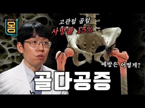 [Full] 귀하신 몸 -  16화 구멍난 뼈 건강, 습관이 약이다 골다공증