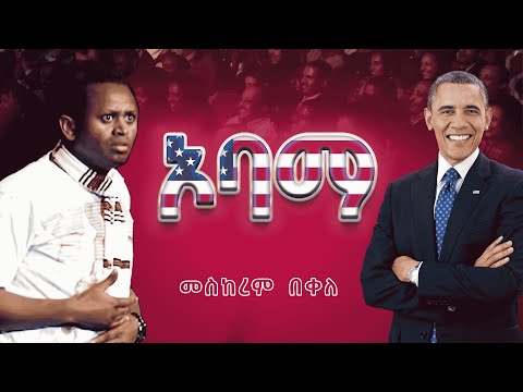 ኦባማ ሲመረጥ | የ 90ዎቹ ትውስታ ከኮሜዲያን መስከረም ጋር