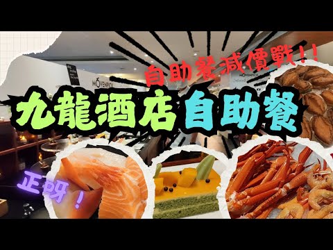 【香港美食】快閃$263全包 | Mövenpick雪糕 | 鮑魚 | 蟹腳 | 刺身 | 九龍酒店自助餐