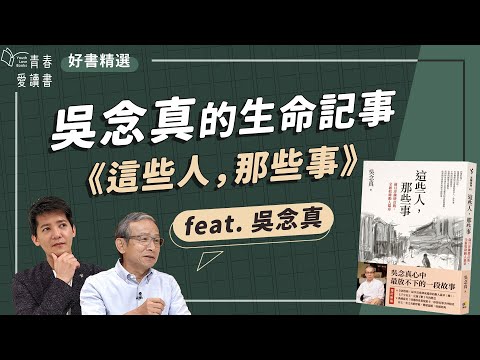 吳念真的生命記事《這些人，那些事》將臺灣小人物寫成一部電影｜謝哲青 feat. 吳念真｜好書精選｜完整版｜青春愛讀書