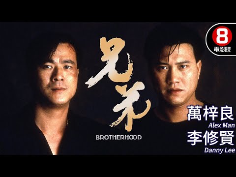 香港經典動作悲劇 警匪兄弟生死抉擇 揭開血與火的兄弟羈絆！｜兄弟 (Brotherhood)｜萬梓良｜李修賢｜林偉｜谷峰｜成奎安｜粵語CC中字｜ENGSUB｜8號電影院 HK Movie｜香港電影01