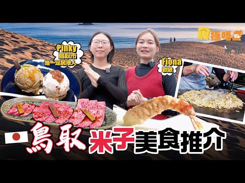 #米紙｜食盡鳥取米子 「孤獨的美食家」推介鄉土名物牛雜炒麵 $330鳥取和牛宴 佔全日本和牛產量僅0.07% 品酒師意大利雪糕店深夜營業 $460天婦羅Omakase吃當造日本高級魚 #食極唔肥