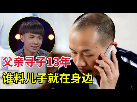 父亲寻儿子13年,谁料儿子就在身边,坎坷经历让全场观众都忍不住大哭!