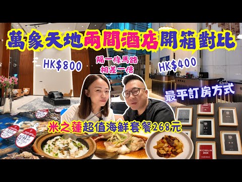 【深圳萬象天地酒店】兩間酒店對比開箱｜只隔一條馬路價錢差一倍｜米之蓮超值二人海鮮餐268元｜非廣告｜大灣區侶遊