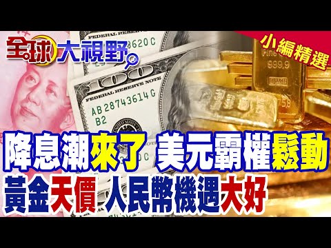 美聯儲"降息" 美元霸權"鬆動" 人民幣"機遇"來了! 黃金突破"3800美元" 有望"破4千"!?|【全球大視野】精華版 ‪@全球大視野Global_Vision