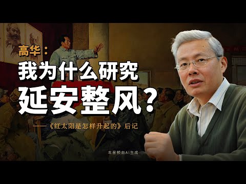 高华：我为什么研究延安整风？——《红太阳是怎样升起的：延安整风的来龙去脉》后记 ｜ 《在历史的风陵渡口》 | AI朗读