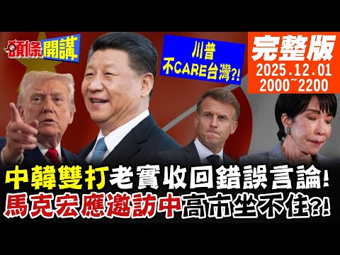 【#頭條開講】戰勝國聯手中韓雙打日本!馬克宏挺習近平!中國我來了!高市錯估形勢!川普不在乎台灣! |20251201完整版  @頭條開講HeadlinesTalk