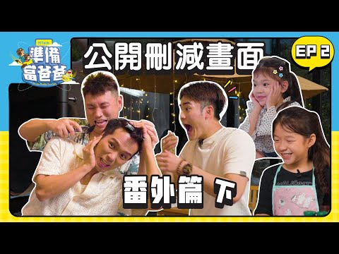 TOMATO剪壞培永和William頭髮｜Megan第一次親Tomato過程全記錄 | Shelbie不錄節目更可愛活潑【 #準備當爸爸 】番外篇 下集