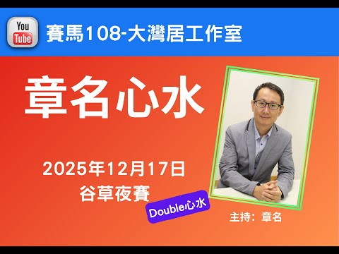 章名@賽馬108-大灣居工作室:12月17日跑馬地夜賽心水-章名、Double 提供心水 #hkjc #香港賽馬 #賽馬貼士 #跑馬地馬場#沙田賽事#沙田夏令賽日#祖馬龍#Double