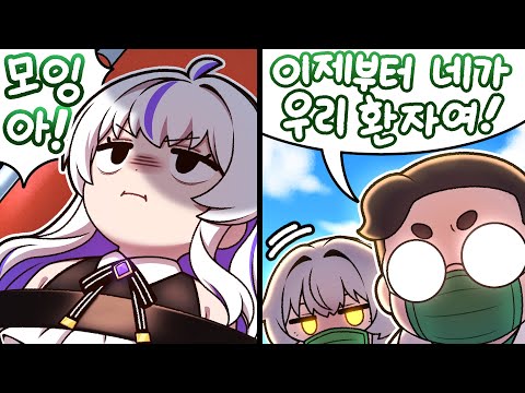 모잉 환자분 후열의 밤입니다, 정신 차리셔야 합니다