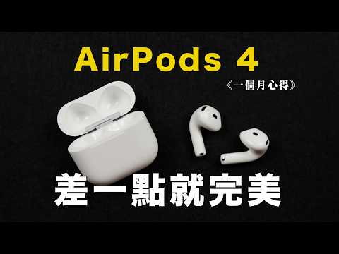 AirPods 4 一個月真實心得，多出一個缺點但我還是很喜歡的原因