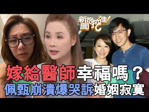 嫁給醫師真的幸福嗎？佩甄崩潰爆哭訴婚姻寂寞！【新聞挖挖哇】