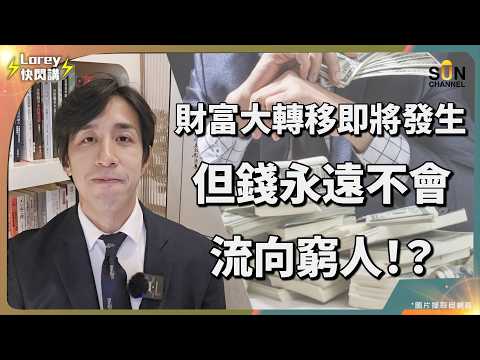 【富豪叔叔下集】貧富懸殊新時代!富人如何利用AI、美元、租屋賺盡未來?美元霸權會不會崩潰?富人一語道破全球金融真相!顛覆了所有人對投資的一集!|Lorey 快閃講
