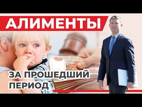 Взыскание алиментов за прошедший период, разбор статьи 107 Семейного кодекса, кейс из практики