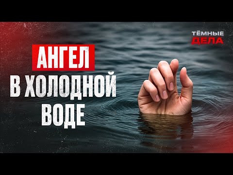 Ее ЗАДУШИЛИ, а ТЕЛО БРОСИЛИ В ПРУД! Реальные преступления в деревне – ТЕМНЫЕ ДЕЛА