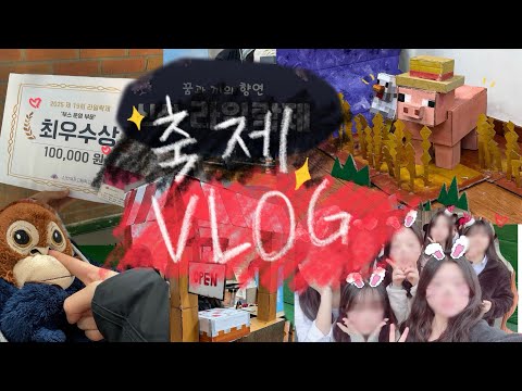 2025 고1 축제 브이로그 | 일상 | 축제 부스 | 마인크래프트 | 축제 공연 | 댄동